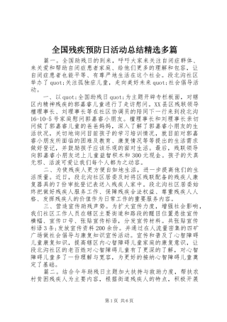 全国残疾预防日活动总结多篇