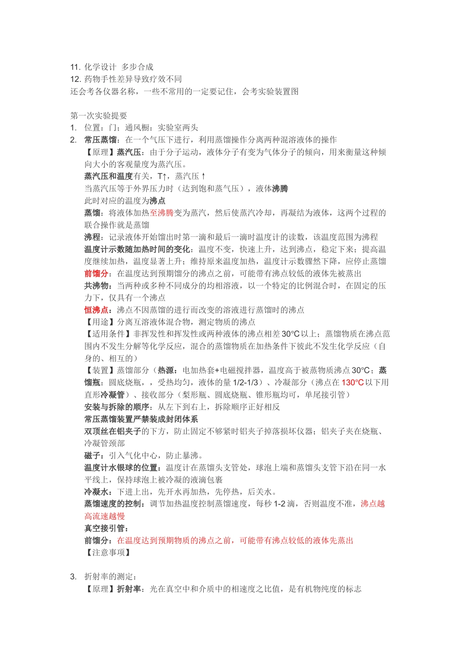 北京大学有机化学实验要点总结_第2页