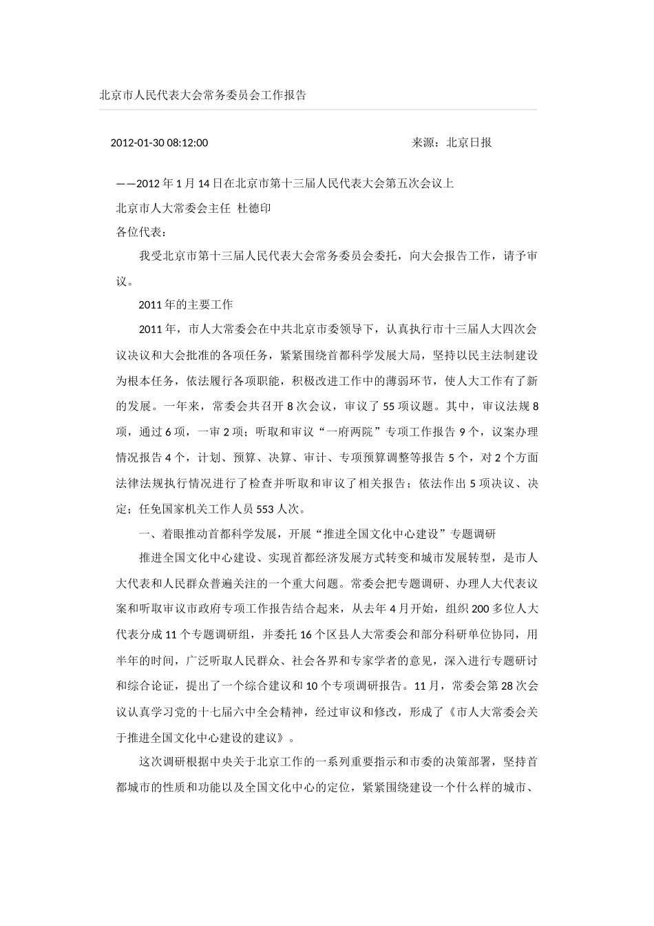 北京市人民代表大会常务委员会工作报告_第1页