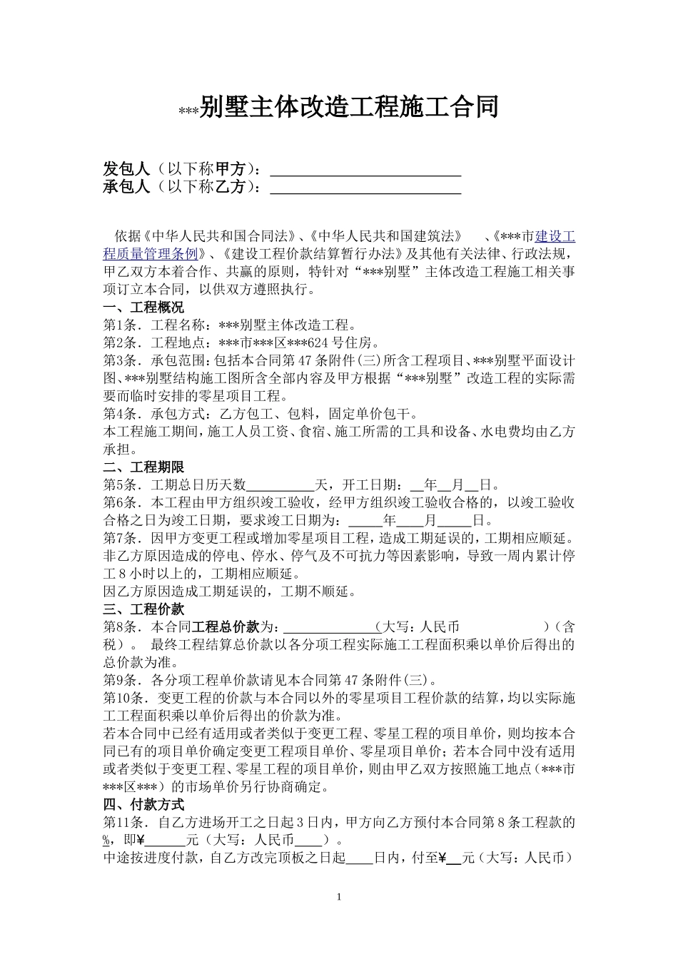 别墅主体改造工程施工合同(同名24138)_第1页