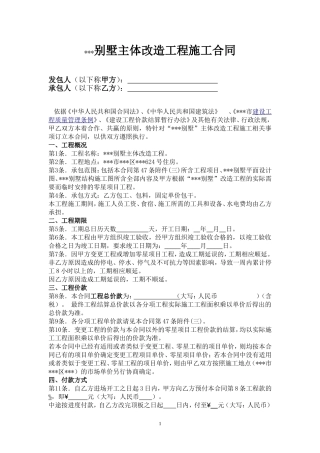 别墅主体改造工程施工合同(同名24138)