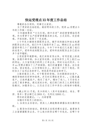快运受理点年度工作总结