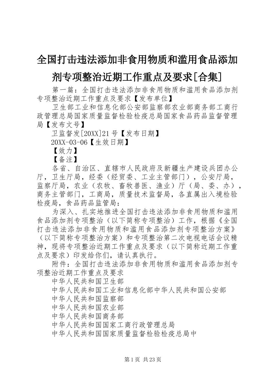 全国打击违法添加非食用物质和滥用食品添加剂专项整治近期工作重点及要求合集_第1页