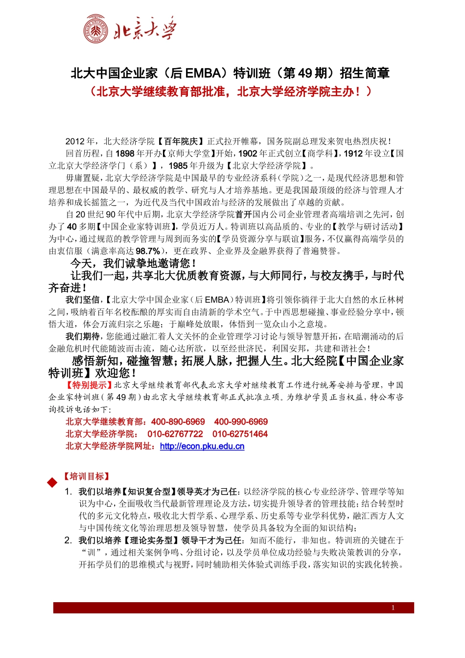 北京大学中国企业家(后EMBA)特训班(第49期)_第1页