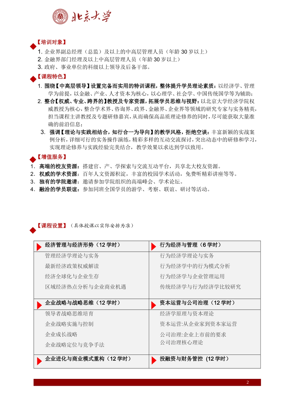 北京大学中国企业家(后EMBA)特训班(第49期)_第2页