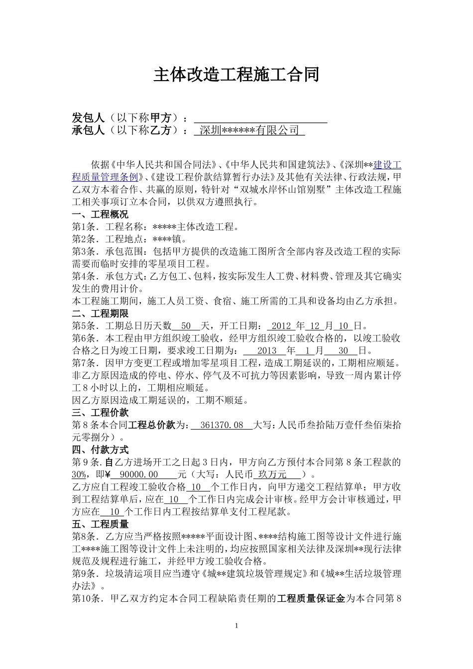 别墅主体改造工程施工合同_第1页