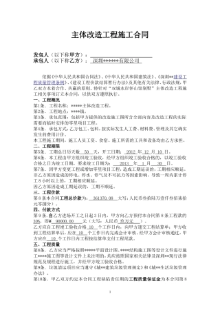 别墅主体改造工程施工合同