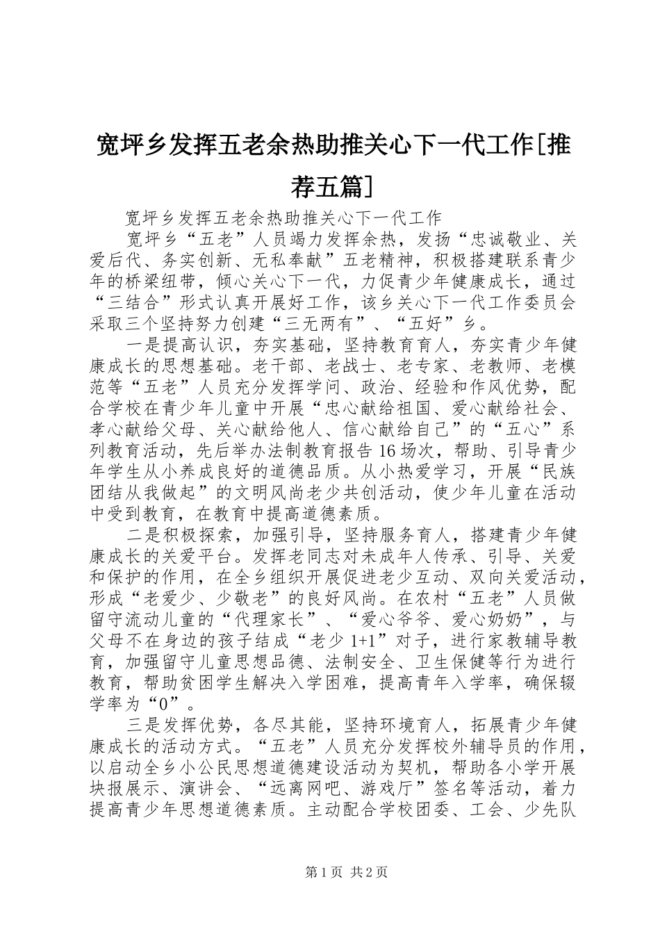 宽坪乡发挥五老余热助推关心下一代工作推荐五篇_第1页