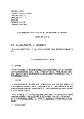 北京市人民政府办公厅关于印发2000年本市环境综合整治工作方案的%E9%80