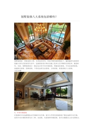 别墅装修八大系统包括哪些？