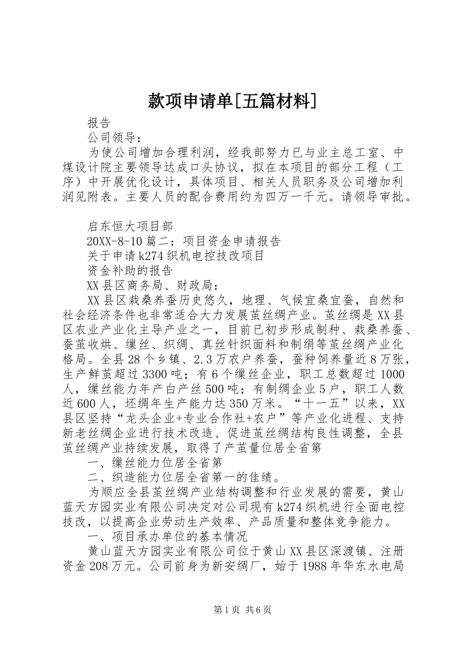 款项申请单五篇材料_第1页