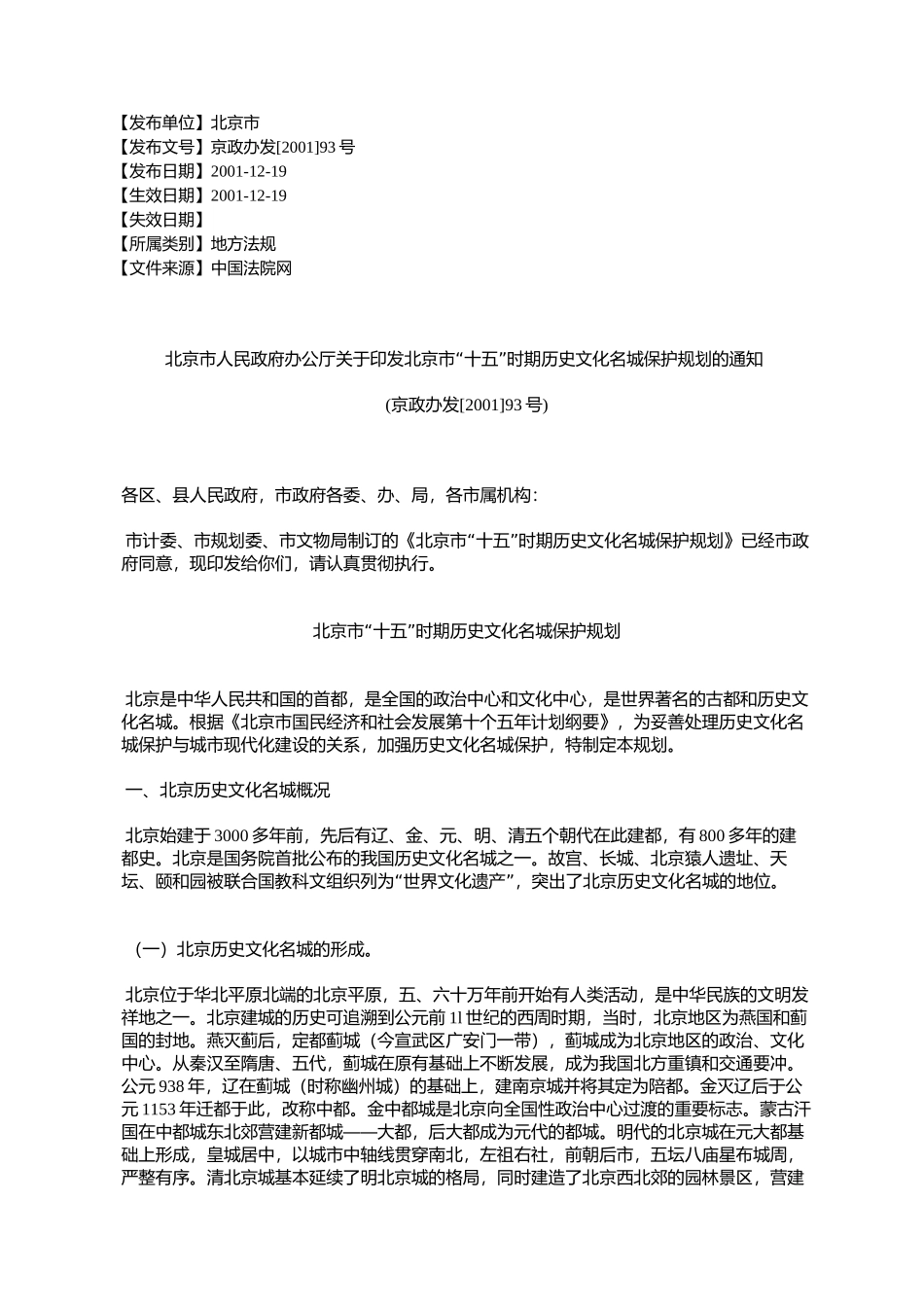 北京市人民政府办公厅关于印发北京市“十五”时期历史文化名城保_第1页