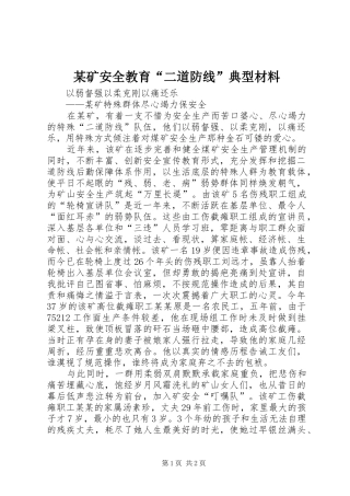矿安全教育二道防线典型材料