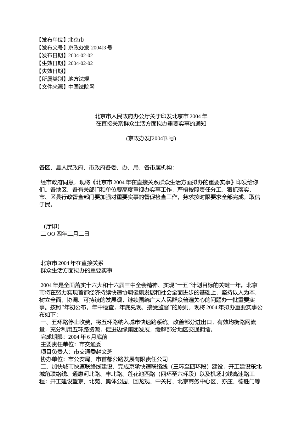 北京市人民政府办公厅关于印发北京市2004年在直接关系群众生活方%E9%9D_第1页