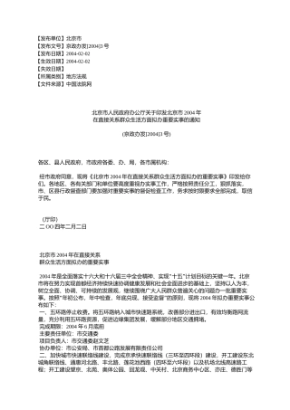 北京市人民政府办公厅关于印发北京市2004年在直接关系群众生活方%E9%9D