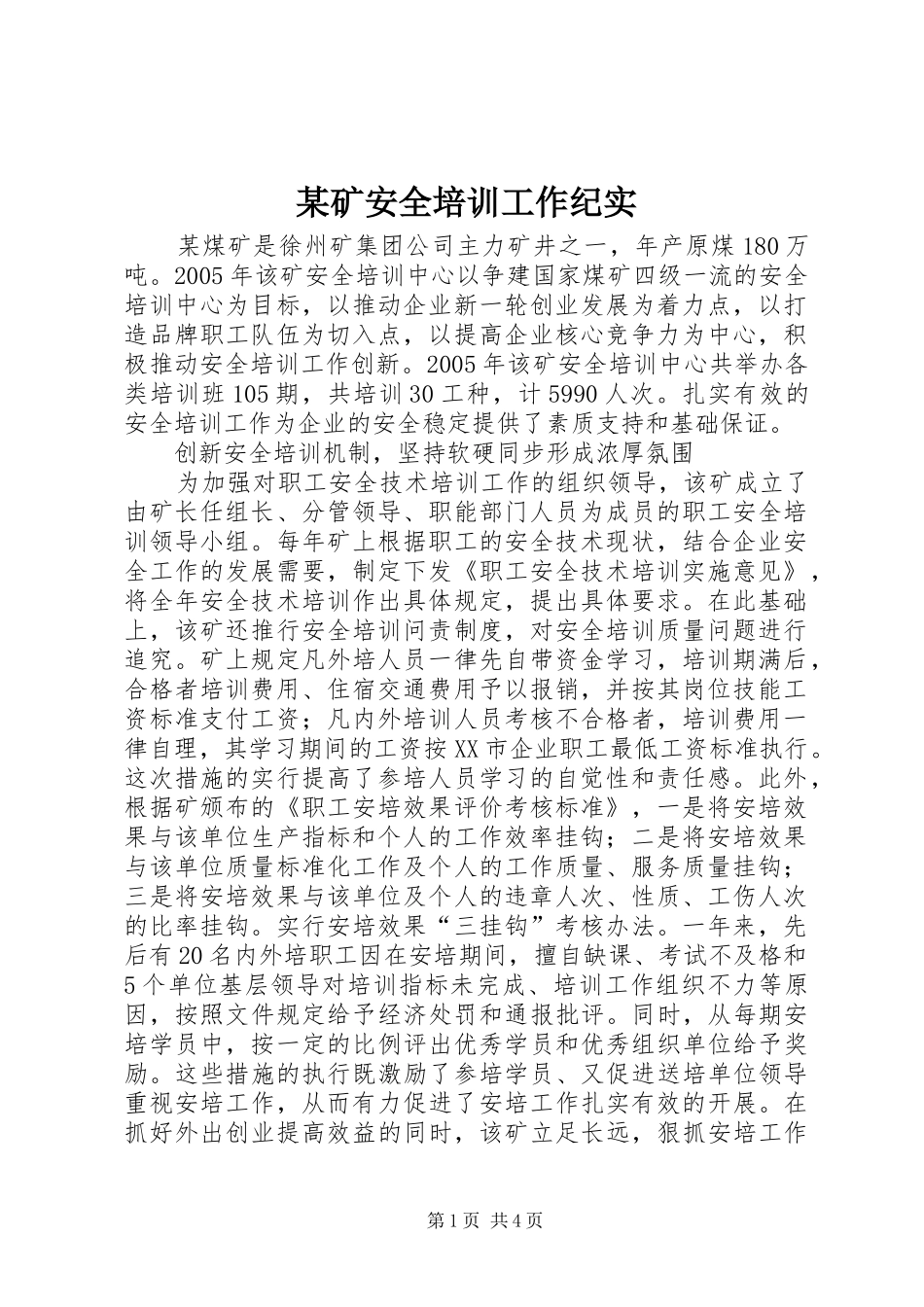 矿安全培训工作纪实_第1页