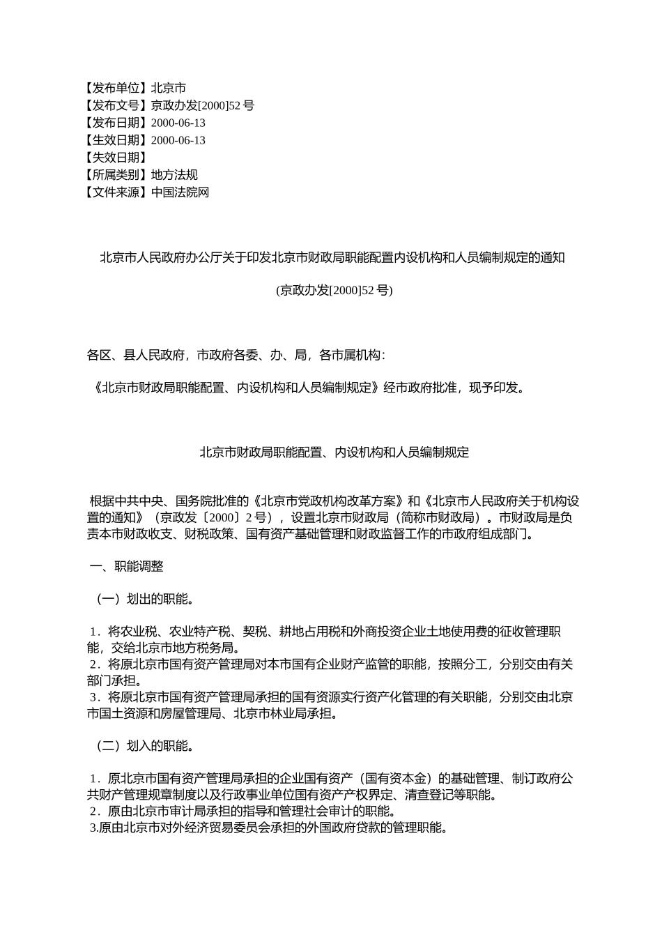 北京市人民政府办公厅关于印发北京市财政局职能配置内设机构和人_第1页