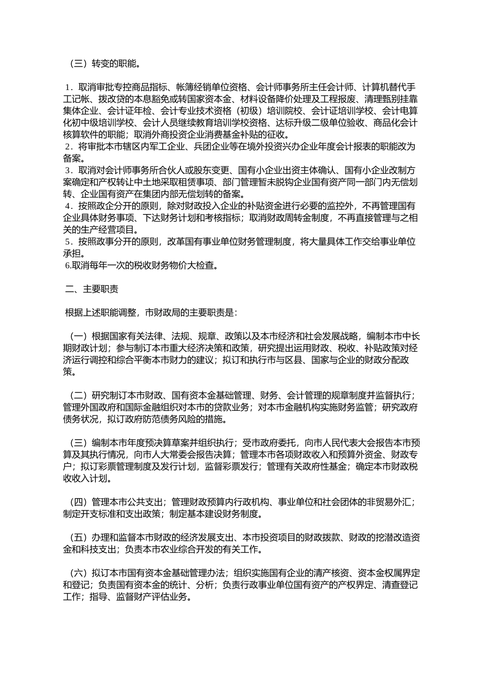 北京市人民政府办公厅关于印发北京市财政局职能配置内设机构和人_第2页