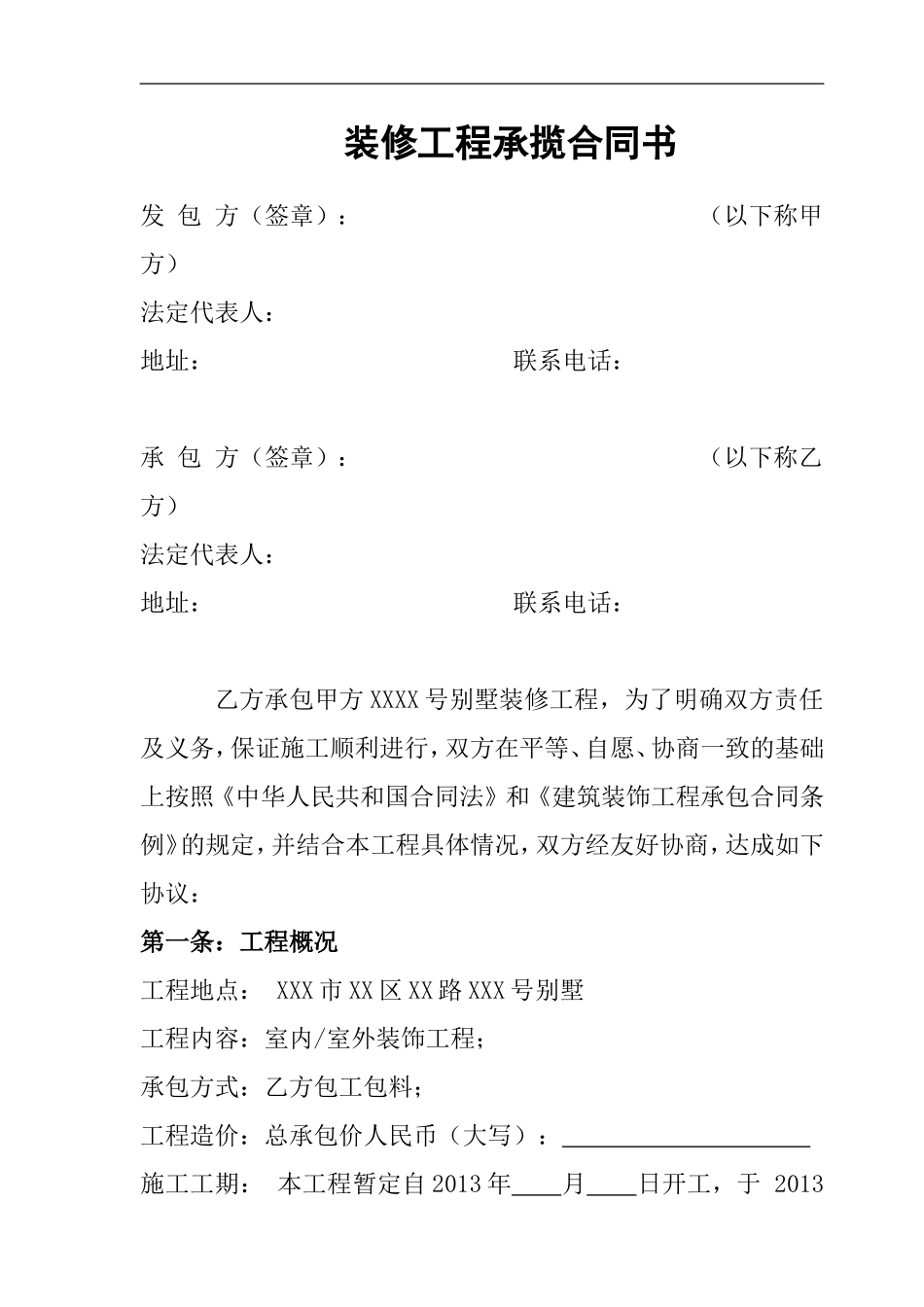 别墅装修合同书_第1页