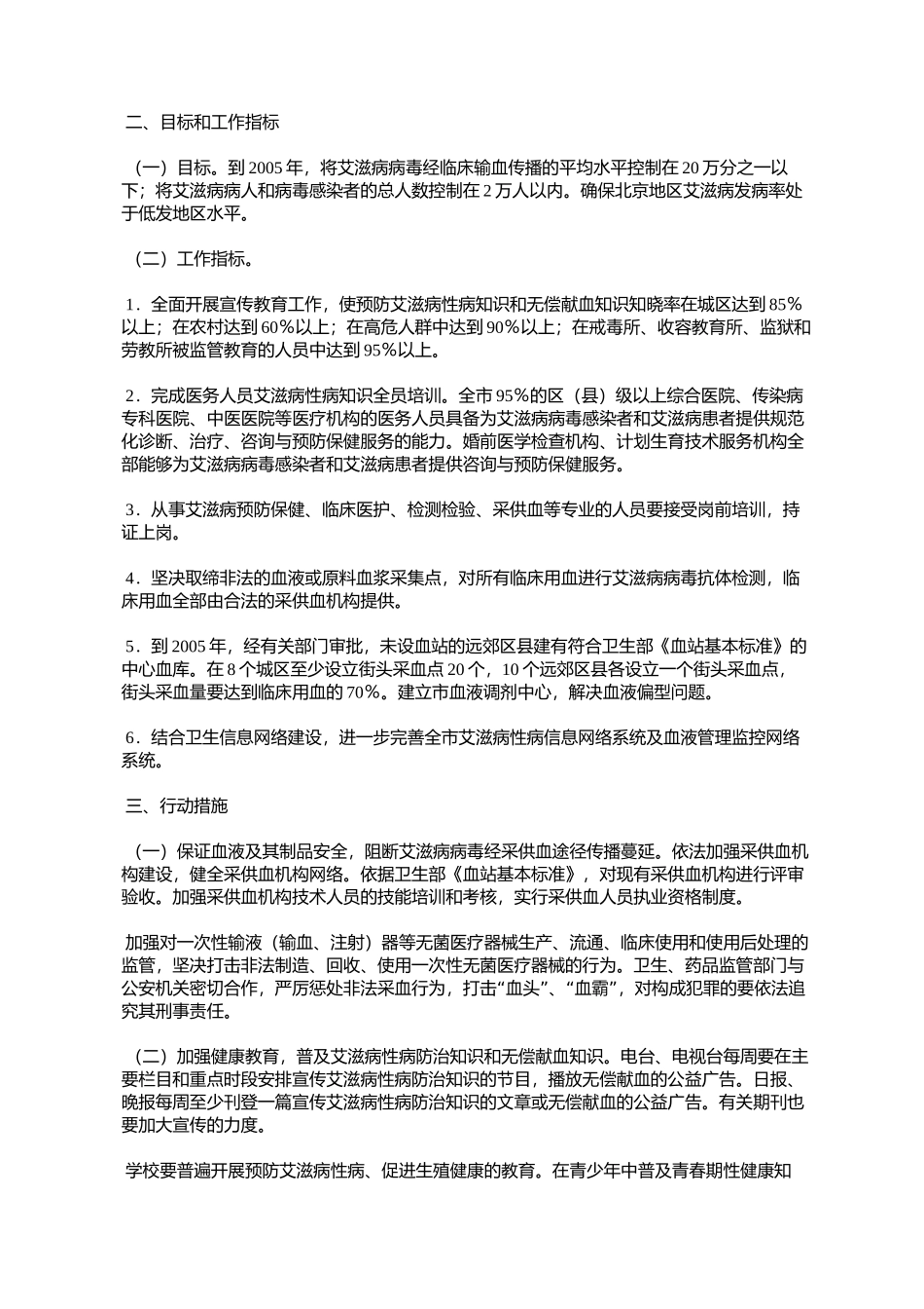 北京市人民政府办公厅关于印发北京市遏制与防治艾滋病行动计划实_第2页