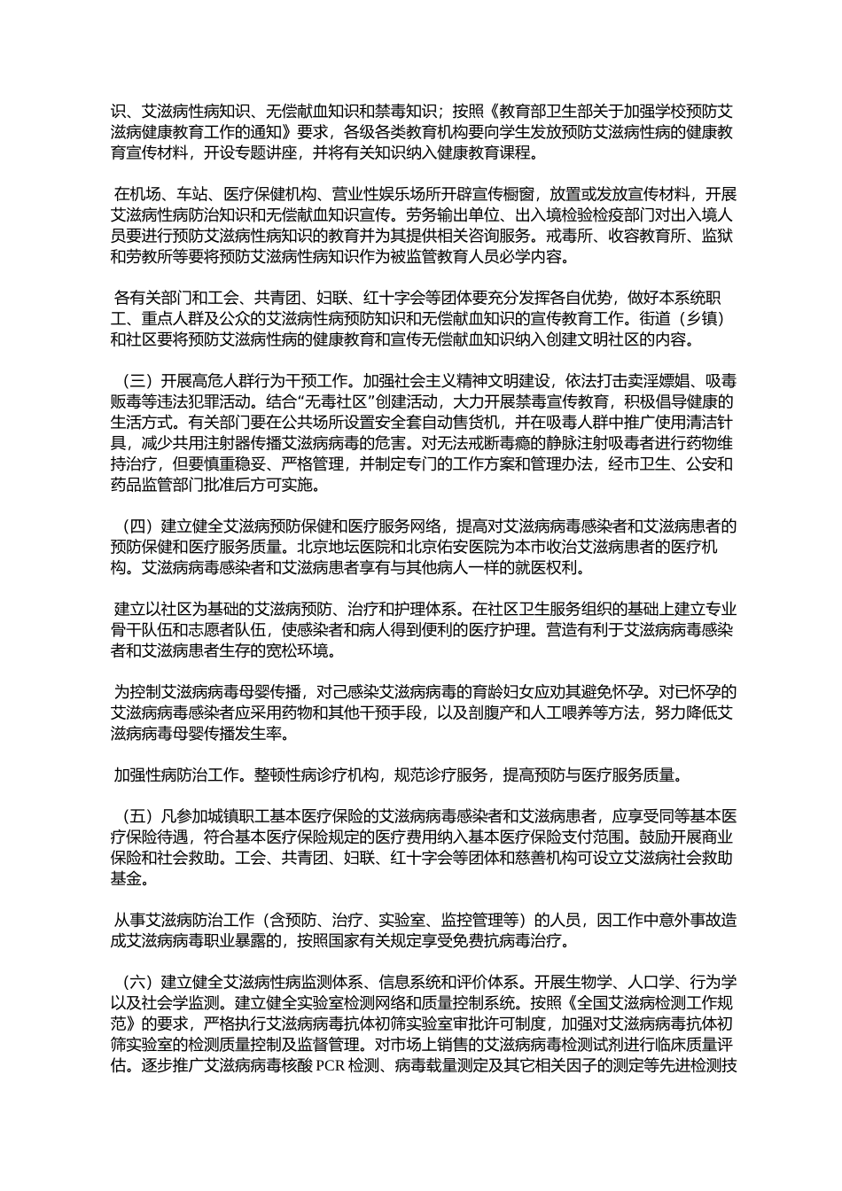 北京市人民政府办公厅关于印发北京市遏制与防治艾滋病行动计划实_第3页