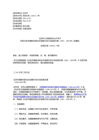 北京市人民政府办公厅关于印发北京市遏制与防治艾滋病行动计划实