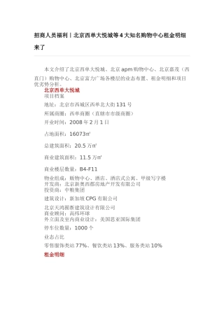 北京单大悦城等4大购物中心租金明细