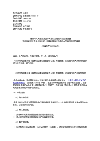 北京市人民政府办公厅关于印发北京市规划委员会(首都规划建设委