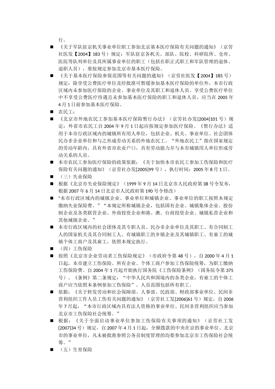 北京单位员工保险政策_第2页