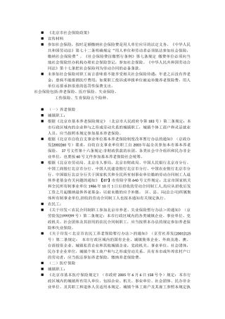 北京单位员工保险政策