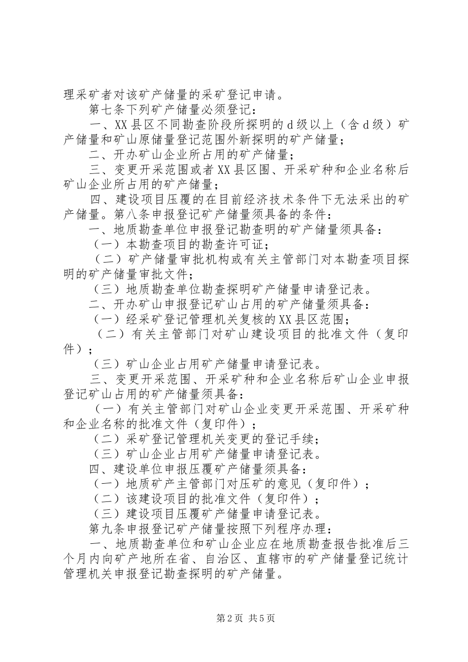 矿产储量登记统计管理暂行办法五篇_第2页