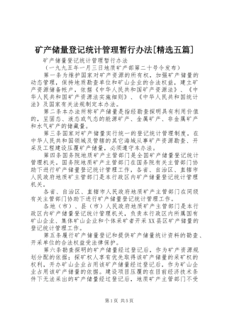 矿产储量登记统计管理暂行办法五篇