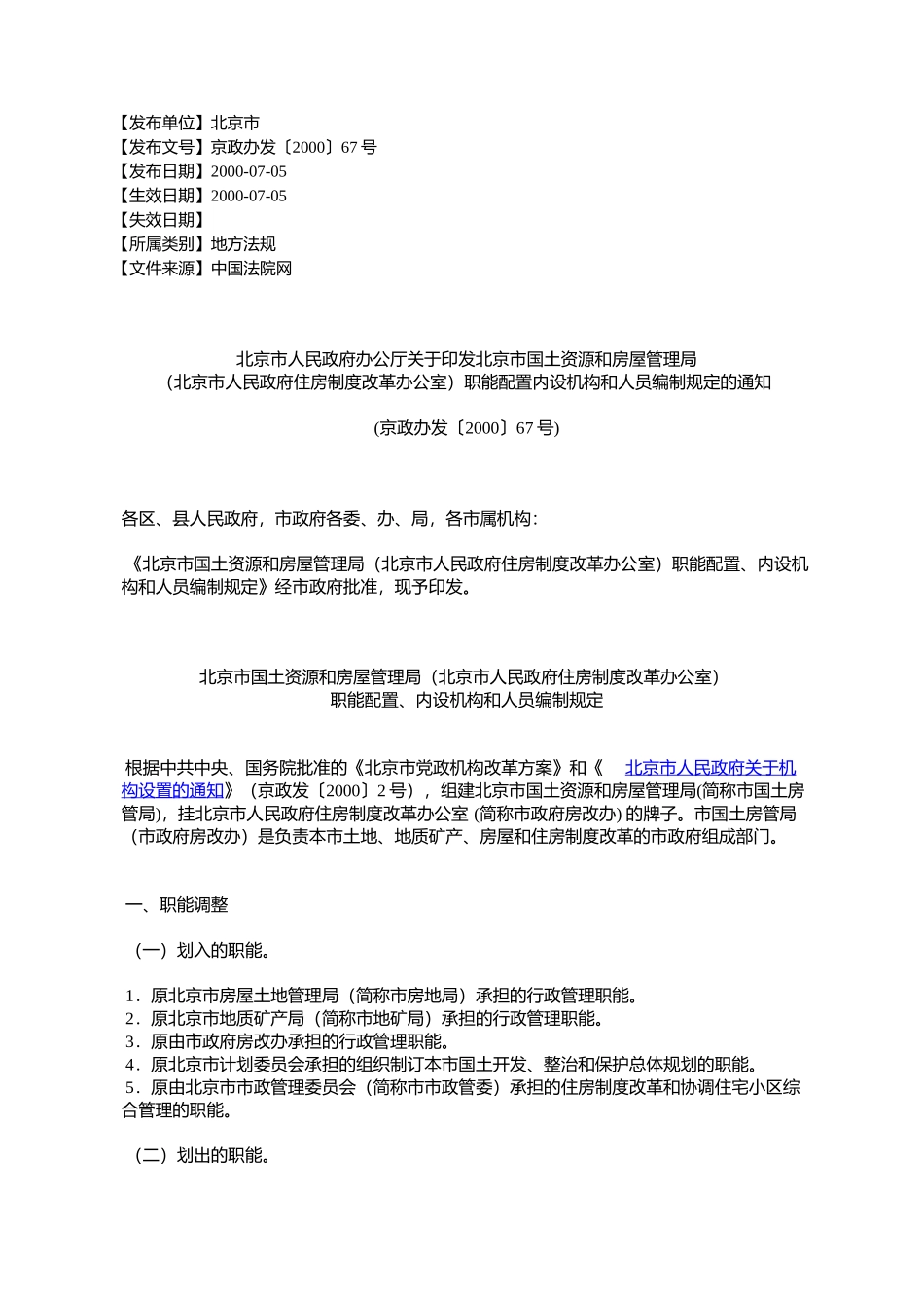 北京市人民政府办公厅关于印发北京市国土资源和房屋管理局(北京_第1页