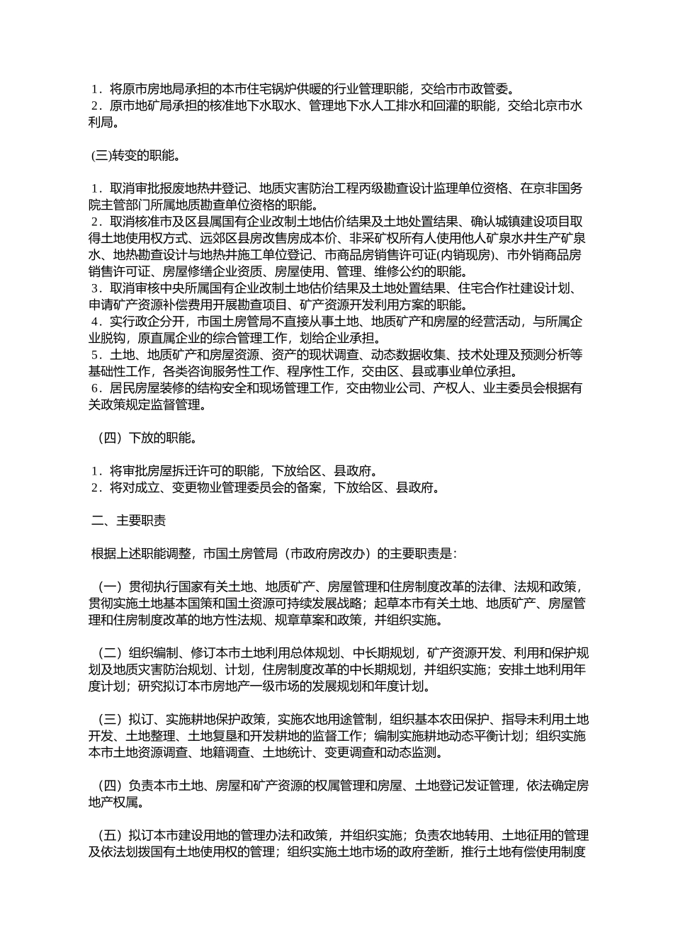 北京市人民政府办公厅关于印发北京市国土资源和房屋管理局(北京_第2页