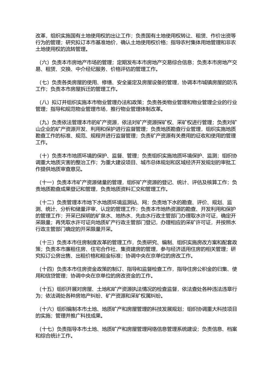 北京市人民政府办公厅关于印发北京市国土资源和房屋管理局(北京_第3页