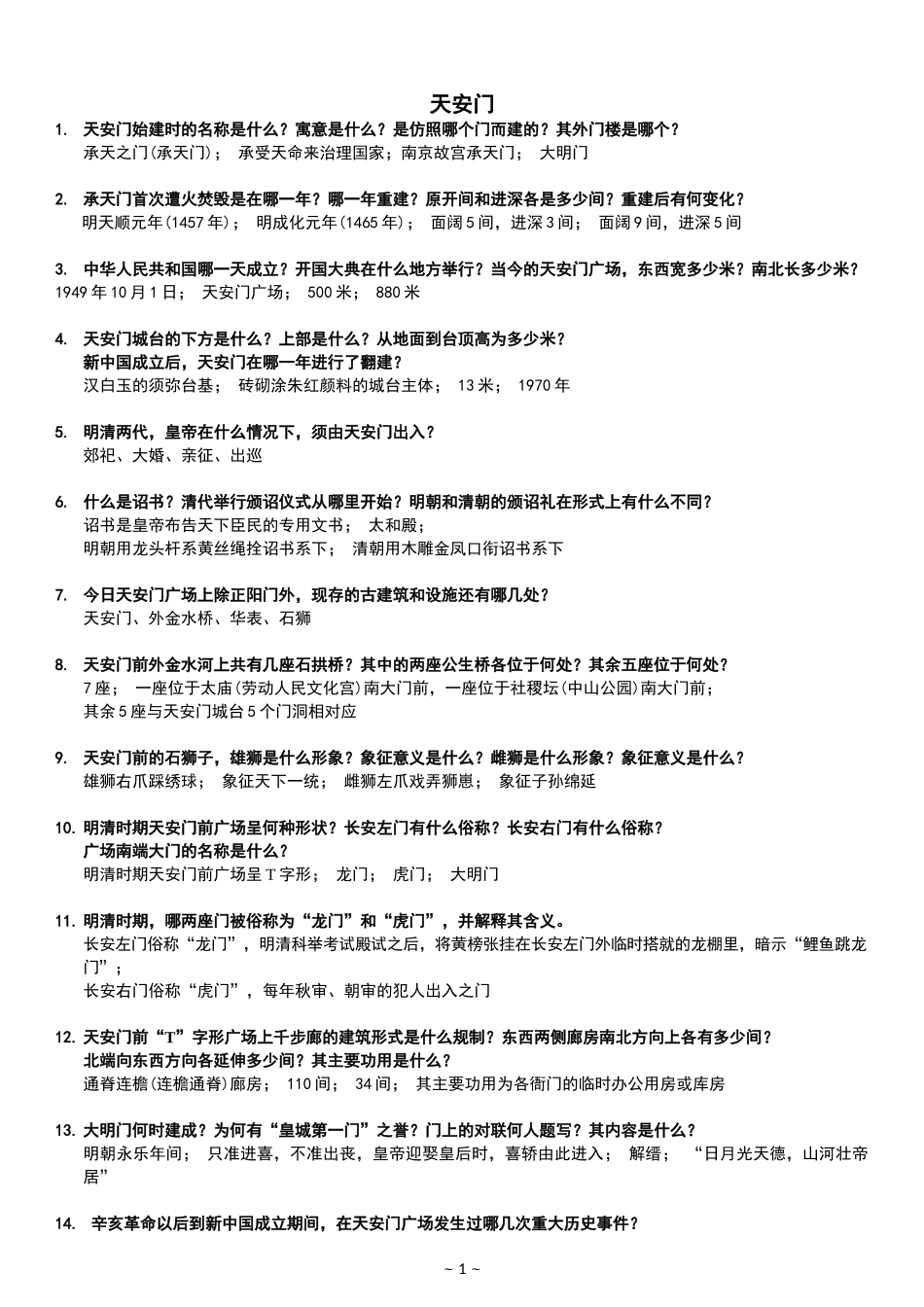 北京导游考试题签库_第1页