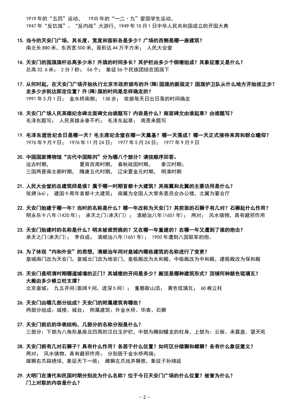 北京导游考试题签库_第2页