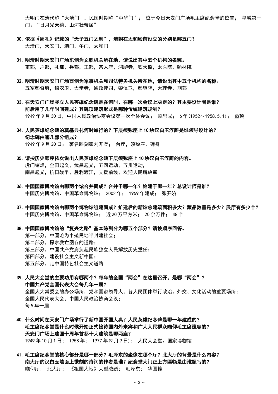 北京导游考试题签库_第3页