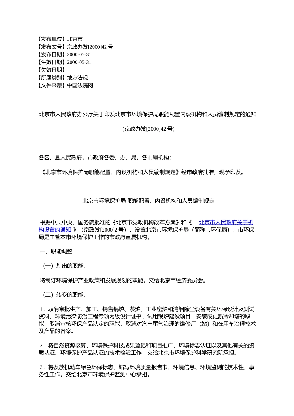 北京市人民政府办公厅关于印发北京市环境保护局职能配置内设机构_第1页