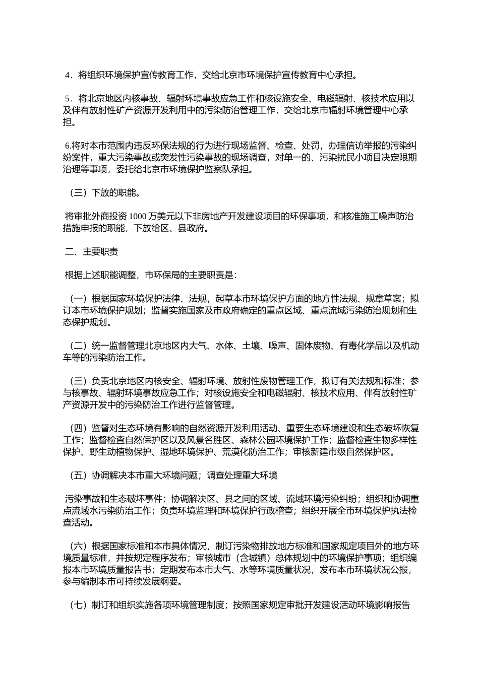 北京市人民政府办公厅关于印发北京市环境保护局职能配置内设机构_第2页