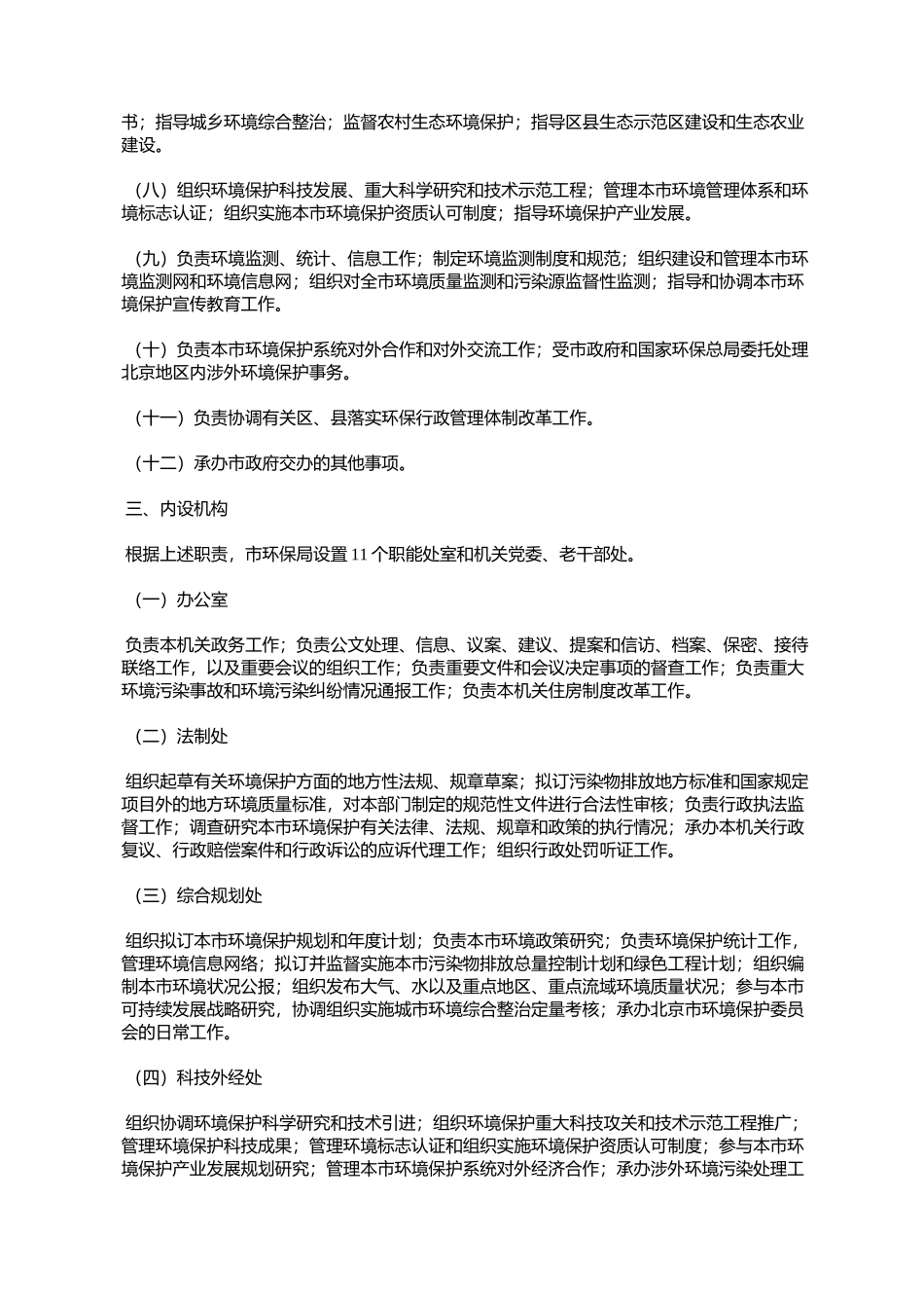 北京市人民政府办公厅关于印发北京市环境保护局职能配置内设机构_第3页