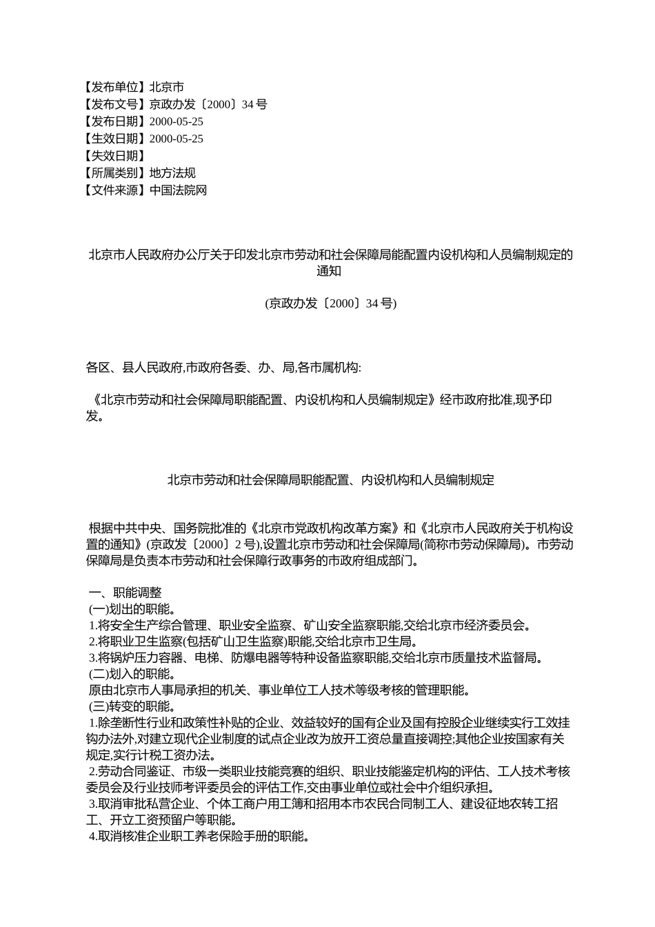 北京市人民政府办公厅关于印发北京市劳动和社会保障局能配置内设_第1页