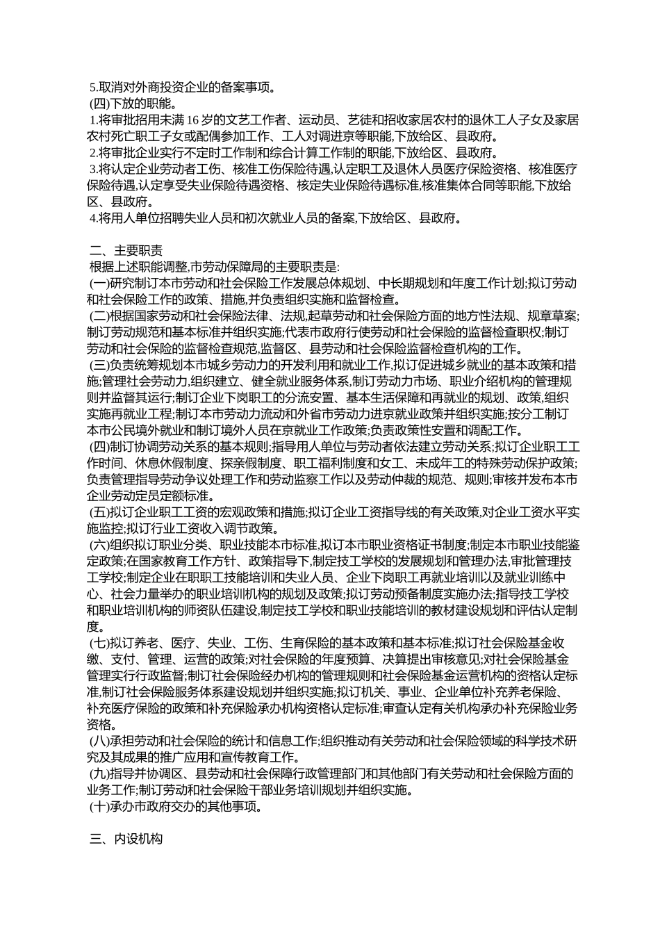 北京市人民政府办公厅关于印发北京市劳动和社会保障局能配置内设_第2页