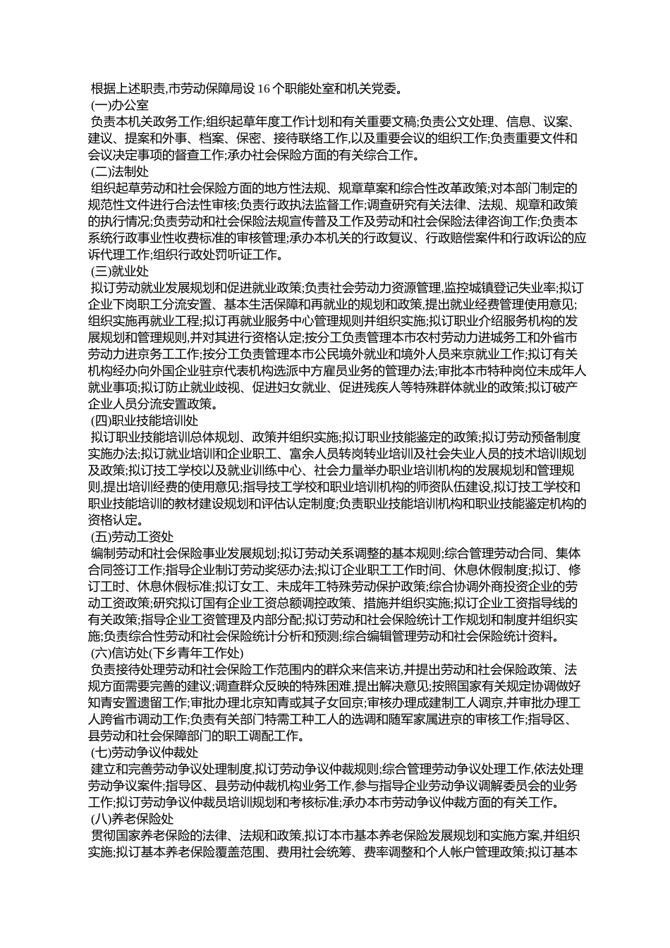 北京市人民政府办公厅关于印发北京市劳动和社会保障局能配置内设_第3页