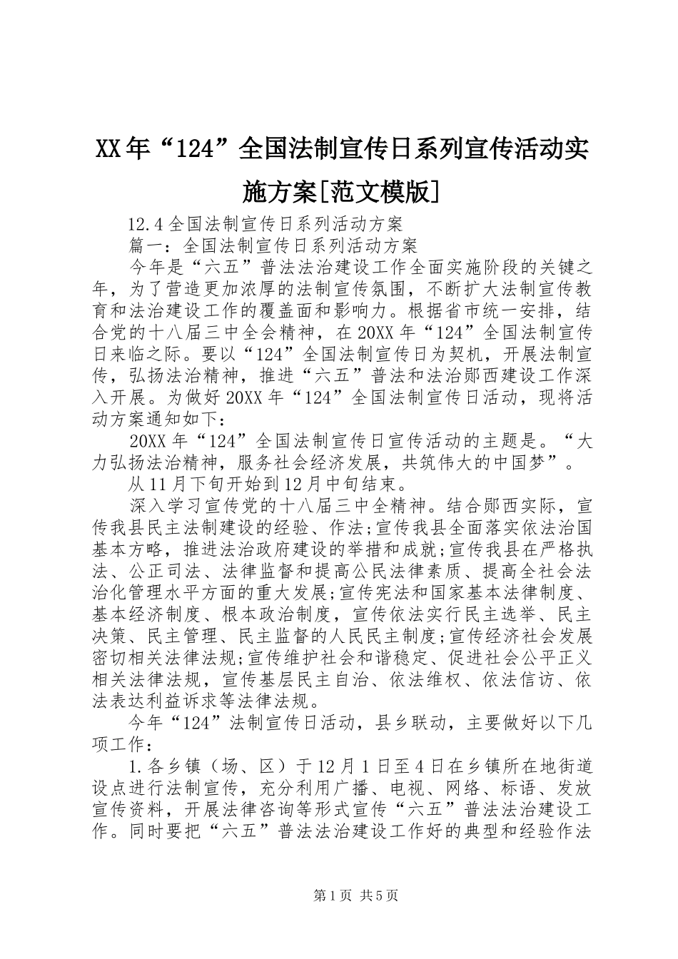 全国法制宣传日系列宣传活动实施方案范文_第1页