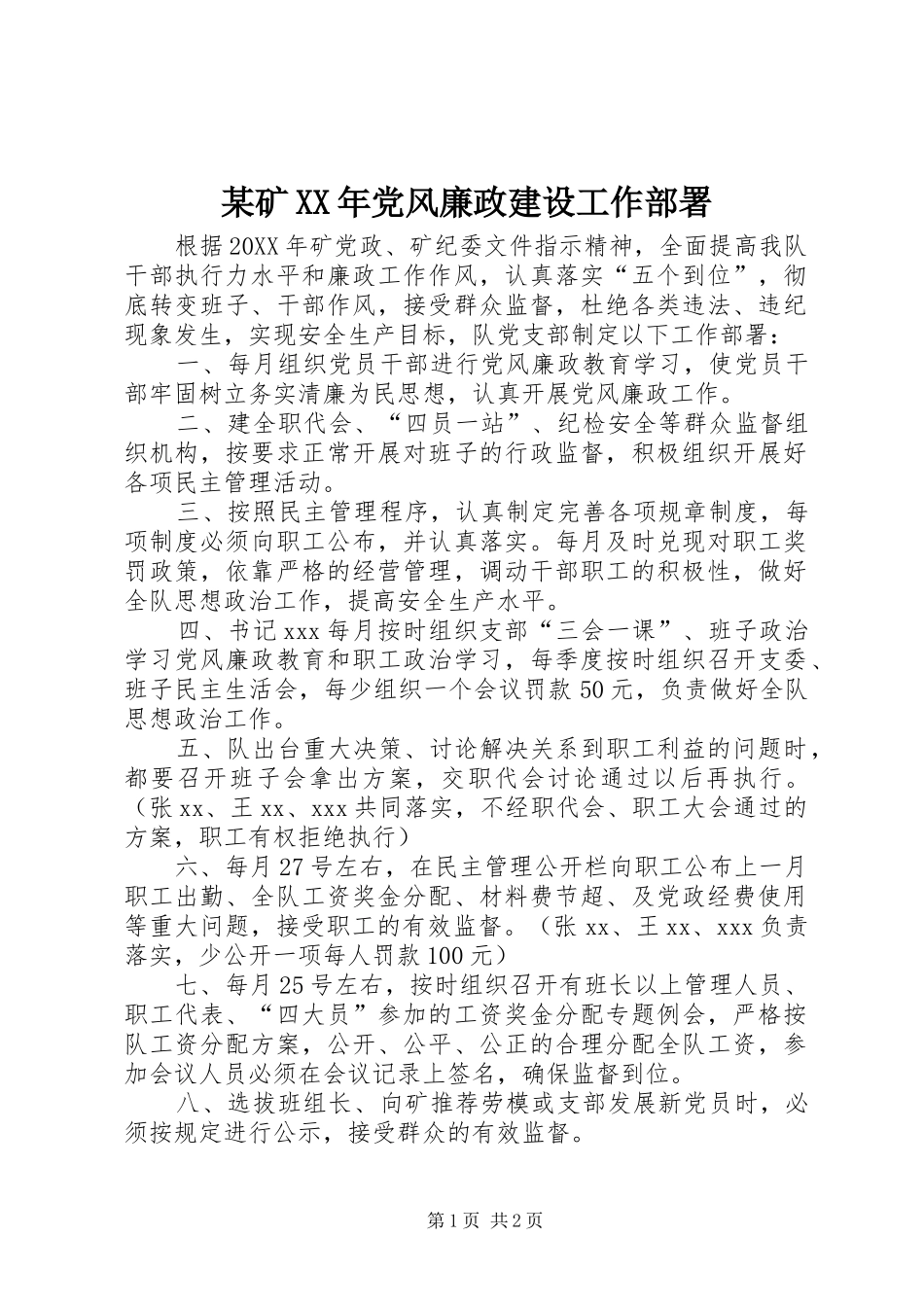 矿党风廉政建设工作部署_第1页