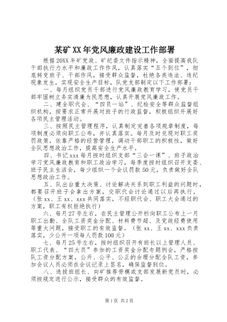 矿党风廉政建设工作部署
