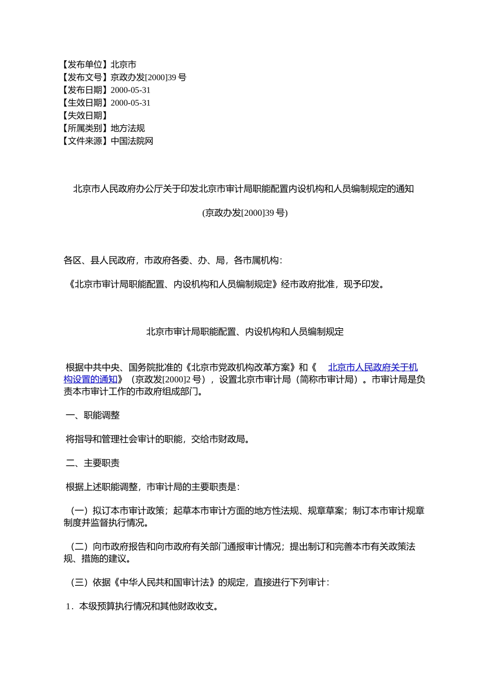 北京市人民政府办公厅关于印发北京市审计局职能配置内设机构和人_第1页