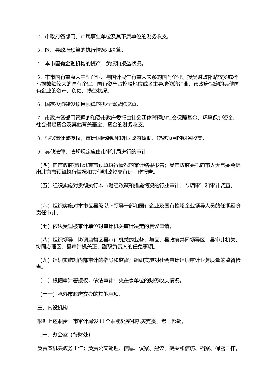 北京市人民政府办公厅关于印发北京市审计局职能配置内设机构和人_第2页