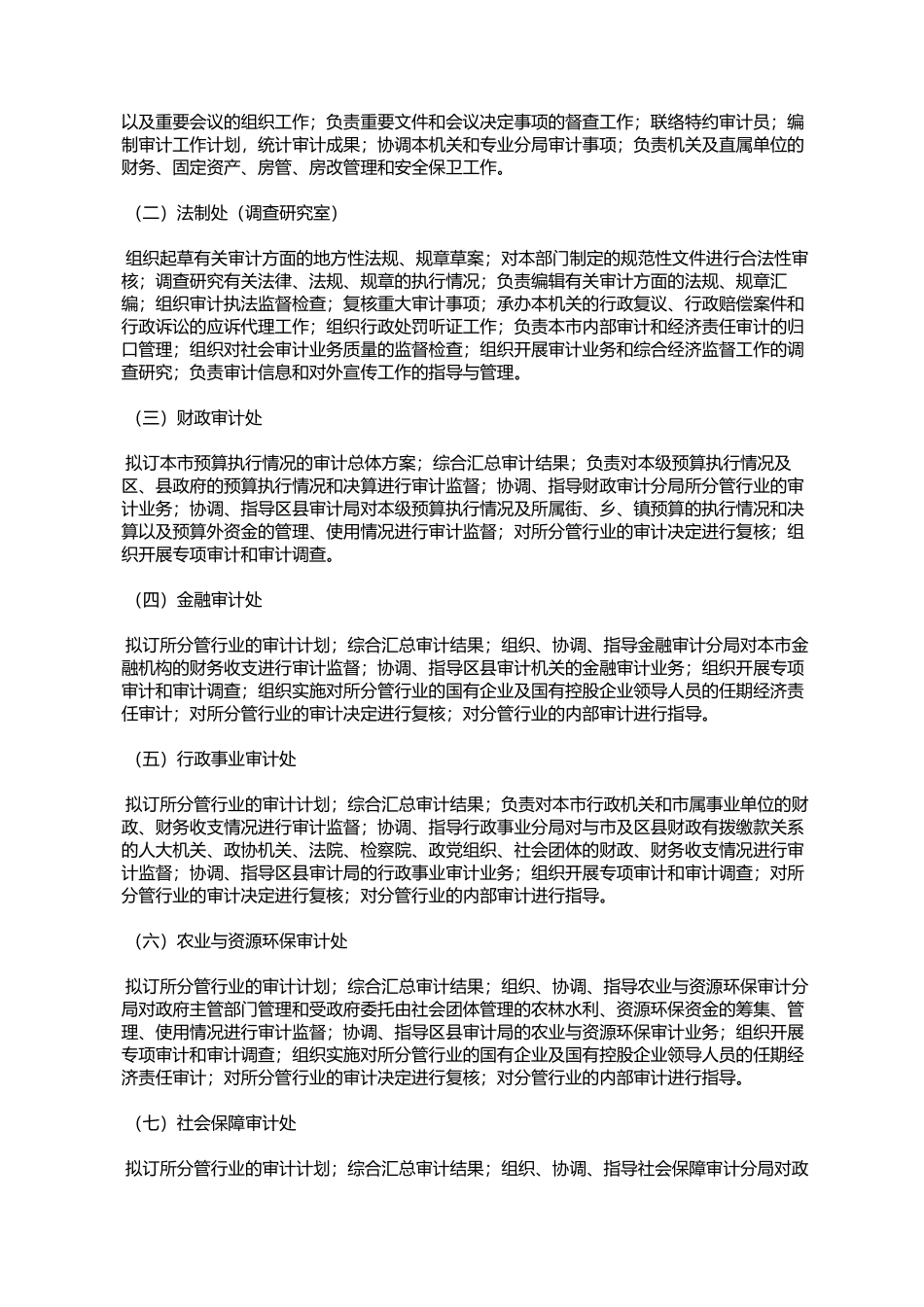 北京市人民政府办公厅关于印发北京市审计局职能配置内设机构和人_第3页